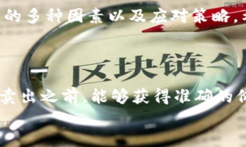 

骨朵如何轻松查看TP钱包中的币种价格？新手小白必看指南//骨朵

关键词TP钱包, 币种价格, 加密货币, 钱包使用/关键词

一、为什么选择TP钱包？
在加密货币迅速发展的今天，越来越多的小伙伴们开始关注虚拟资产的投资。而TP钱包作为一款热门的数字货币钱包，提供了便捷的操作界面和多种功能，吸引了许多用户。那么，TP钱包究竟有哪些优势呢？
首先，TP钱包支持多种主流币种，用户可以在一个平台上管理各种不同的加密货币，省去了在多个钱包间切换的麻烦。其次，TP钱包的安全性相对较高，采用了多重加密技术，确保用户资产的安全。此外，TP钱包界面友好，操作简单，即使是刚刚接触加密货币的新手也能很快上手。

二、如何查看TP钱包中的币种价格？
了解了TP钱包的优势，我们就来探讨一下如何在这款钱包中轻松查看币种价格。其实这个过程并不复杂，只需要按照以下几个步骤进行即可：
1. **启动TP钱包**：首先，打开你的TP钱包应用，确保你已经登录了你的账户。
2. **进入资产页面**：在主界面找到“资产”选项，点击进入，这里会展示你所有持有的币种及其余额信息。
3. **查看币种价格**：在资产页面上，你会看到每种币种旁边都显示有当前的市场价格。尤其是在行情比较波动的时刻，TP钱包会实时更新价格，为用户提供即时的市场信息。
4. **趋势分析**：如果你想了解某个币种的历史价格走势，通常在TP钱包中会有提供趋势图功能，用户可以通过图表清晰地看到某个币种在过去几天、几周甚至几个月内的价格变化。

三、使用第三方工具来辅助价格查询
除了在TP钱包内查看币种价格外，还有许多第三方工具和网站可以帮助用户获取更全面的行情信息。例如，CoinMarketCap和CoinGecko都是受欢迎的数字货币市场数据平台，它们提供了各类币种的详细信息，包括实时价格、交易量、市场占有率等。通过这些平台，你可以获得更全面的市场分析，帮助你做出更明智的投资决策。

四、了解影响币种价格的因素
币种价格的波动不是偶然的，许多因素都会影响到加密货币的市场价格。以下是一些主要因素：
ul
li市场供需：基本的经济学原理，需求增加而供应不足会导致币种价格上升，反之亦然。/li
li新闻事件：重要新闻、政策变化或者技术更新都可能对币种价格造成剧烈波动。/li
li市场情绪：投资者的心理也会对价格产生影响。在牛市中，人们积极追高，而在熊市中则倾向于抛售。/li
li竞争币种：某些新兴币种的出现也可能导致老币种面临压力，从而影响其市场价格。/li
/ul

五、币种价格波动需要注意的几大策略
在掌握币种价格的查看方法之后，您也许会希望更深入地了解如何应对价格波动以及制定交易策略。以下是几条实用的建议：
1. **定期检查波动**：保持对持有币种的实时监控，定期关注币种价格的波动和走势。可以设置价格提醒，在价格达到一定水平时及时做出反应。
2. **做好投资规划**：投资不仅仅是短期的投机行为，更需要长远规划。设定好止损和止盈点，理性决策，以避免情绪化操作。
3. **多角度分析市场**：在做出交易决策前，建议结合多方面的信息进行分析，包括技术指标、市场新闻、行业动态等，从而形成全面的判断。
4. **保持冷静**：加密货币市场波动大，保持冷静的心态尤为重要。情绪波动可能导致错误判断，最终损失资金。

六、总结
无论是新手还是经验丰富的投资者，了解如何在TP钱包中查看币种价格都是非常重要的基础知识。我们不仅要懂得如何查看价格，更要清楚影响价格的多种因素以及应对策略。希望本文可以帮助您更好地使用TP钱包，顺利进行加密货币投资之旅。

七、常见问题解答
h4问题1: TP钱包中的币种价格是实时更新的吗？/h4
是的，TP钱包中的币种价格是实时更新的。它会定期从各大交易所获取实时行情数据，确保用户能得到最新的市场信息。这样，用户在决定是否买入或卖出之前，能够获得准确的价格参考。

h4问题2: 如何确保查看币种价格的准确性？/h4
为了确保查看币种价格的准确性，用户可以参考多个平台的数据，如CoinMarketCap和CoinGecko等。这些平台通常会收集来自多家交易所的数据并进行汇总，从而降低单一交易所价格偏差的影响。同时，在使用TP钱包时，确保您的网络连接稳定，避免因网络问题导致数据更新不及时。