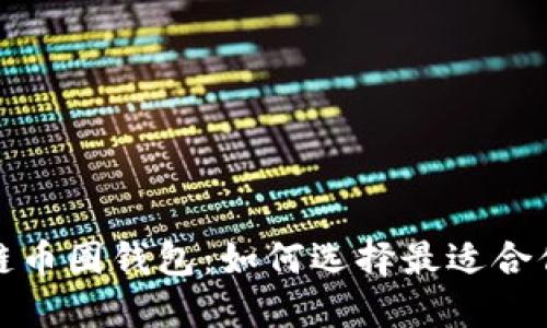 2017年区块链币圈钱包:如何选择最适合你的币圈钱包?