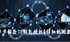 如何一步步解除TP钱包授权？详细视频