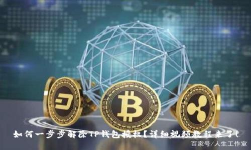 如何一步步解除TP钱包授权?详细视频教程来了!