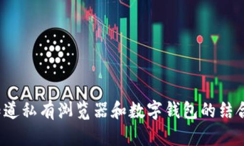 你知道私有浏览器和数字钱包的结合吗?