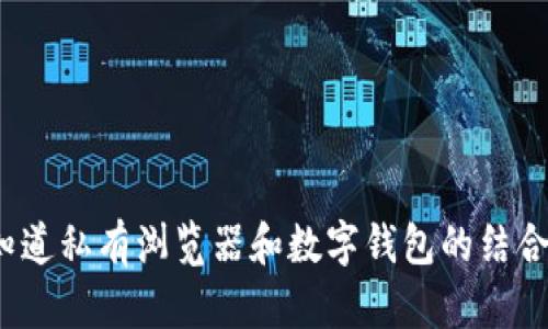 你知道私有浏览器和数字钱包的结合吗?