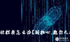 TP钱包下载被拦截怎么办？别担心，教