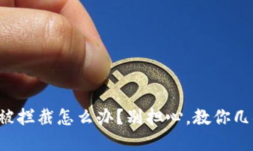 TP钱包下载被拦截怎么办?别担心,教你几招轻松解决!