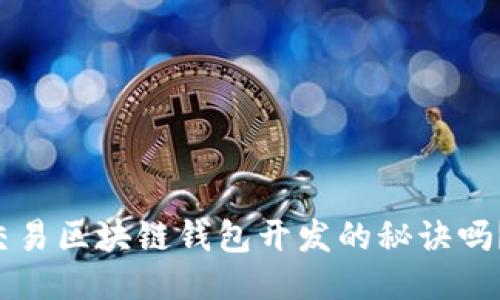 想知道高频交易区块链钱包开发的秘诀吗?一起来聊聊!