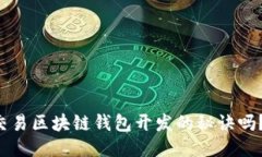 想知道高频交易区块链钱包开发的秘诀