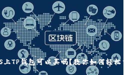 BTCS上TP钱包可以买吗?教你如何轻松交易!