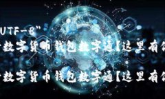 meta charset=＂UTF-8＂如何充分利用建行数