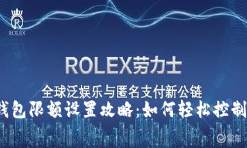 数字钱包限额设置攻略:如何轻松控制消费?