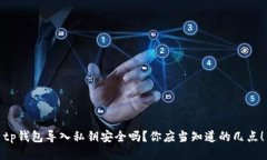 tp钱包导入私钥安全吗？你应当知道的
