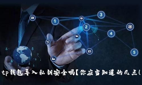 tp钱包导入私钥安全吗?你应当知道的几点!