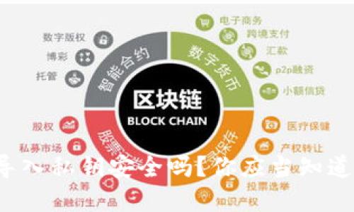 tp钱包导入私钥安全吗?你应当知道的几点!