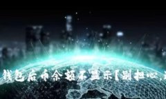 为什么转账到TP钱包后币余额不显示？