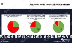TP钱包能否转账到OK链？探讨货币链转