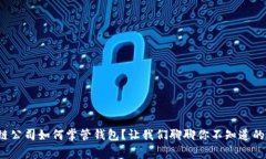 : 区块链公司如何掌管钱包？让我们聊