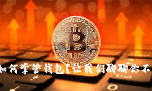: 区块链公司如何掌管钱包?让我们聊聊你不知道的那些事!