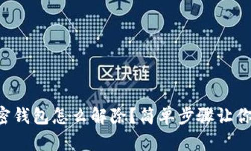支付宝加密钱包怎么解除？简单步骤让你轻松搞定！