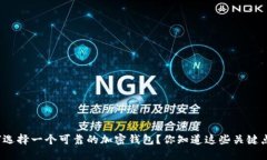 如何选择一个可靠的加密钱包？你知道