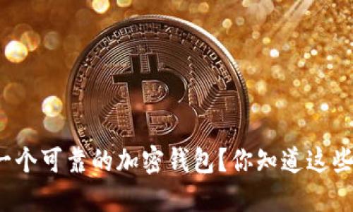 如何选择一个可靠的加密钱包？你知道这些关键点吗？