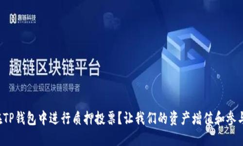 如何在TP钱包中进行质押投票？让我们的资产增值和参与治理！