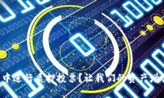 如何在TP钱包中进行质押投票？让我们