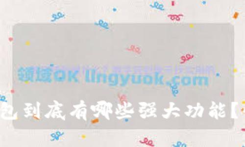 数字加密钱包到底有哪些强大功能？快来看看吧！