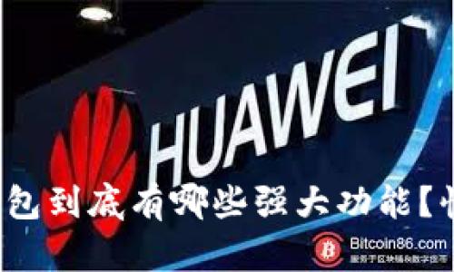数字加密钱包到底有哪些强大功能？快来看看吧！