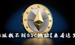 TP钱包电脑版找不到BSC地址？来看这里