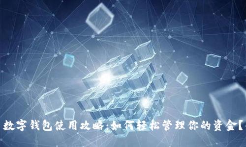 数字钱包使用攻略：如何轻松管理你的资金？
