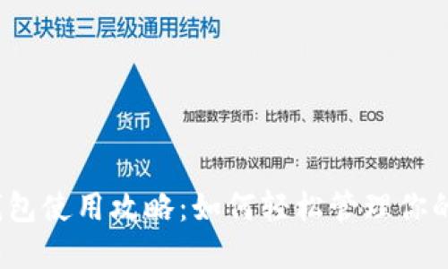 数字钱包使用攻略：如何轻松管理你的资金？