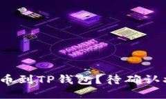 如何将链易转币到TP钱包？待确认状态