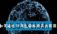 如何通过TP钱包轻松购买大猩猩？