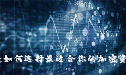 数字硬钱包公司：如何选择最适合你的加密资产存储解决方案