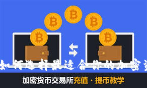 数字硬钱包公司：如何选择最适合你的加密资产存储解决方案