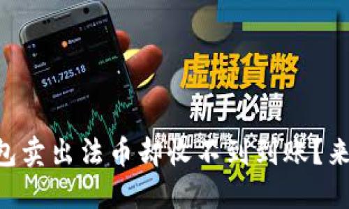 为什么在TP钱包卖出法币却收不到到账？来看看解决方法！