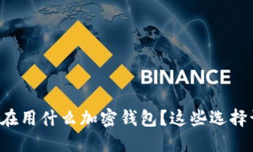 埃及人都在用什么加密钱包？这些选择让你心动！