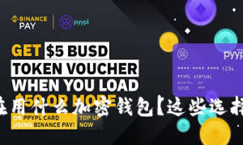 埃及人都在用什么加密钱包？这些选择让你心动！