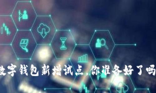 数字钱包新增试点，你准备好了吗？