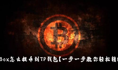 AiBox怎么提币到TP钱包？一步一步教你轻松转账！