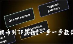 AiBox怎么提币到TP钱包？一步一步教你