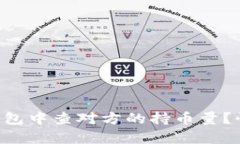 怎么在TP钱包中查对方的持币量？快来