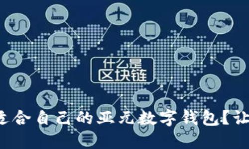 如何选择适合自己的亚元数字钱包？让我们聊聊！
