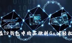 如何在TP钱包中购买燃料Gas？轻松搞定