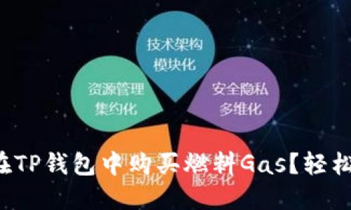 如何在TP钱包中购买燃料Gas？轻松搞定！