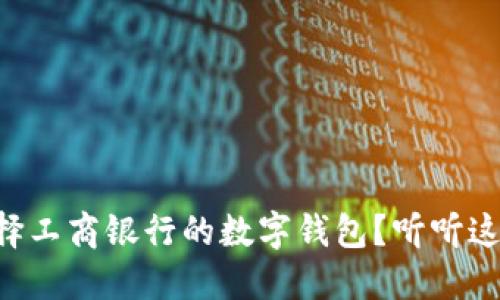 为什么选择工商银行的数字钱包?听听这些优点吧!
