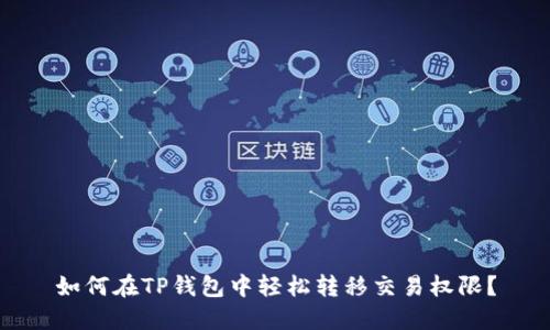 如何在TP钱包中轻松转移交易权限？