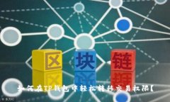 如何在TP钱包中轻松转移交易权限？
