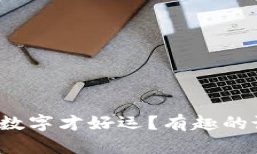钱包里放什么数字才好运?有趣的说法你知道吗?