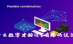 钱包里放什么数字才好运？有趣的说法