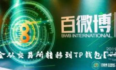 如何将资金从交易所转移到TP钱包？一